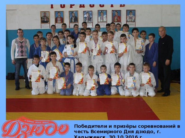 Победители и призёры соревнований в честь Всемирного Дня дзюдо, г. Хадыженск, 30.10.2016 г. 