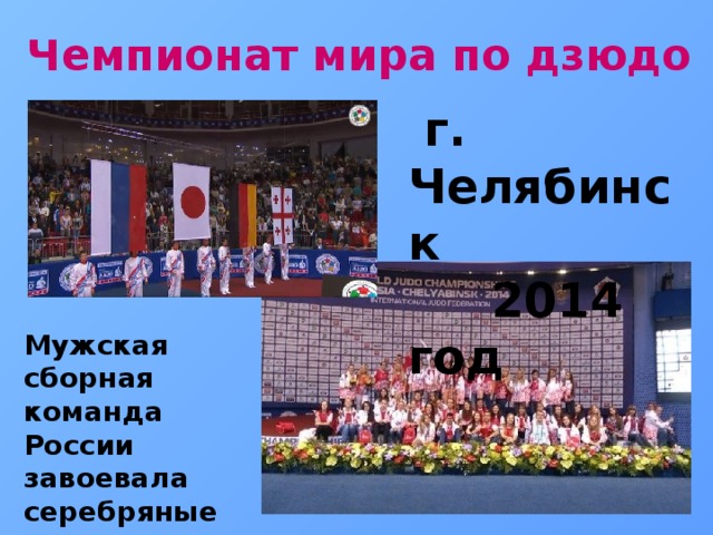Чемпионат мира по дзюдо  г. Челябинск  2014 год Мужская сборная команда России завоевала серебряные медали  