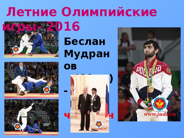  Летние Олимпийские игры- 2016  Беслан Мудранов  (60 кг) -  чемпион   