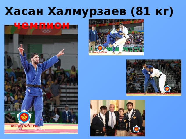 Хасан Халмурзаев (81 кг) - чемпион  