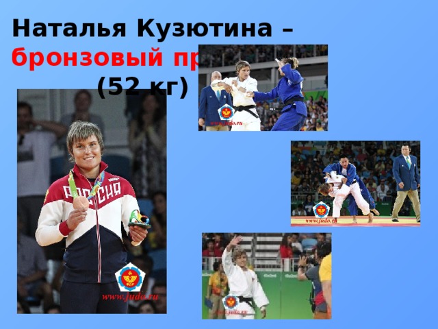 Наталья Кузютина – бронзовый призёр  (52 кг) 