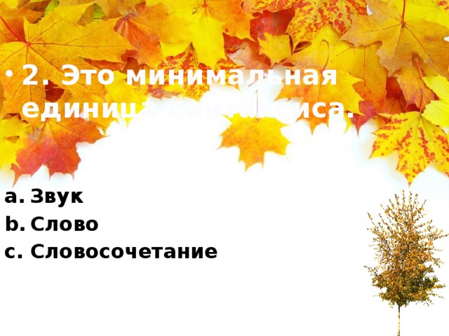 2. Это минимальная единица синтаксиса. Звук Слово Словосочетание