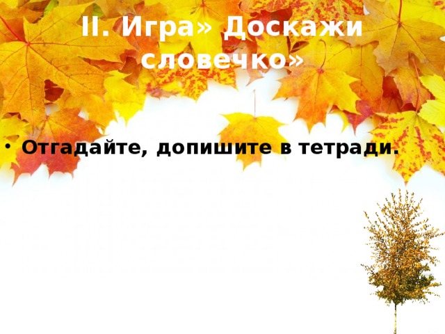 II. Игра» Доскажи словечко»