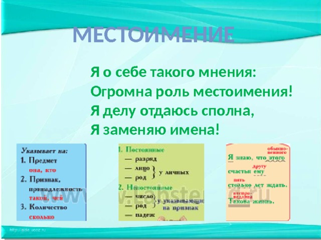  МЕСТОИМЕНИе Я о себе такого мнения: Огромна роль местоимения! Я делу отдаюсь сполна, Я заменяю имена! 