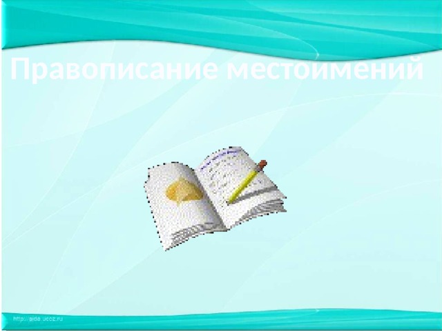 Правописание местоимений 