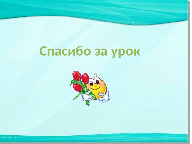 Спасибо за урок 