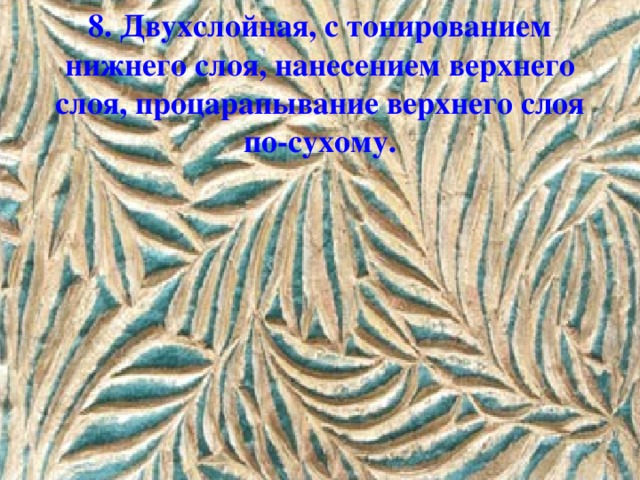 8. Двухслойная, с тонированием нижнего слоя, нанесением верхнего слоя, процарапывание верхнего слоя по-сухому.