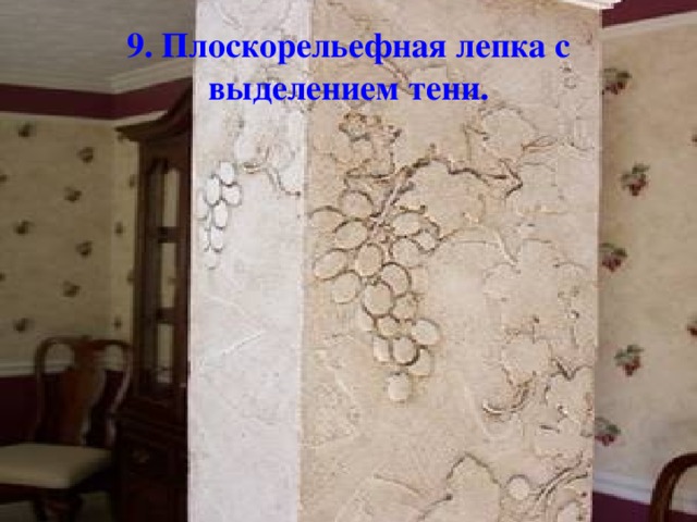 9. Плоскорельефная лепка с выделением тени.