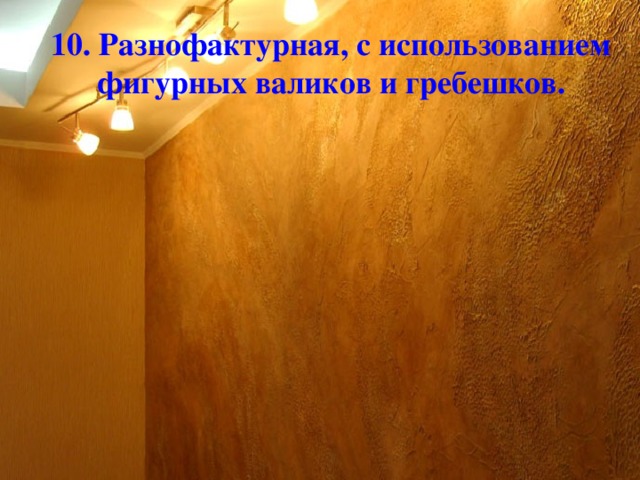 10. Разнофактурная, с использованием фигурных валиков и гребешков.