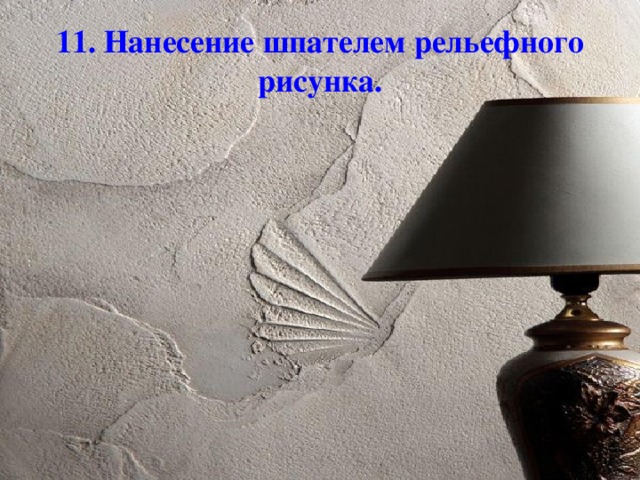 11. Нанесение шпателем рельефного рисунка.