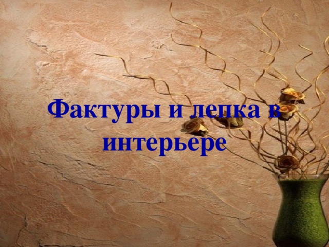 Фактуры и лепка в интерьере