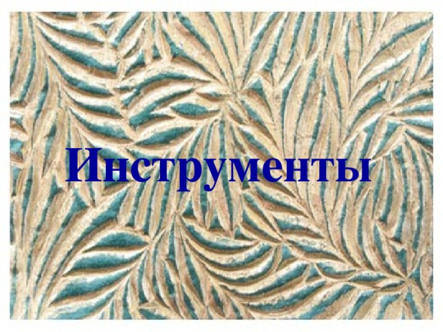 Инструменты