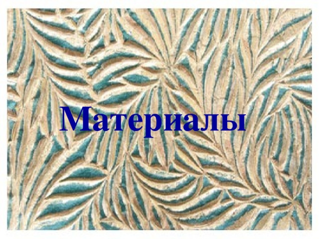 Материалы