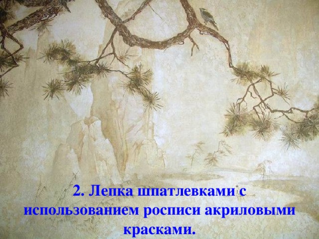 2. Лепка шпатлевками с использованием росписи акриловыми красками.
