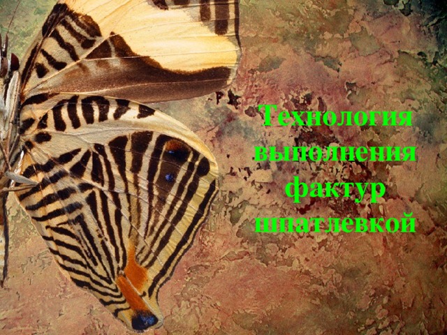 Технология выполнения фактур шпатлевкой