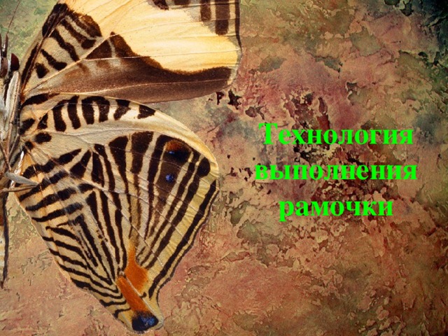Технология выполнения рамочки