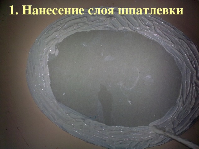 1. Нанесение слоя шпатлевки