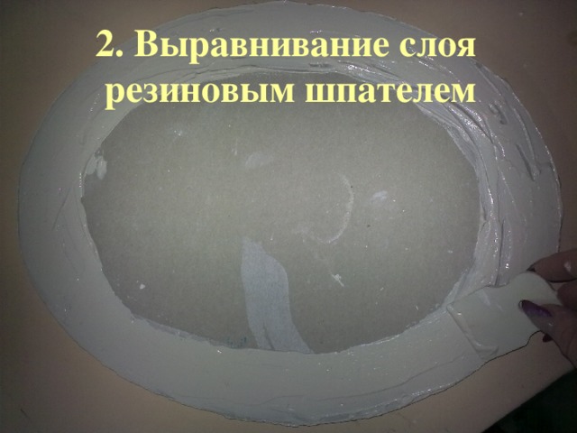 2. Выравнивание слоя  резиновым шпателем