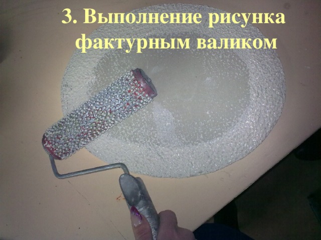 3. Выполнение рисунка фактурным валиком