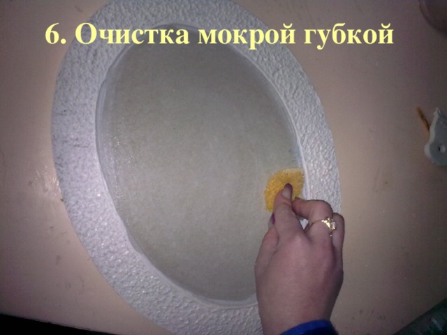 Очистка мокрой губкой 6. Очистка мокрой губкой