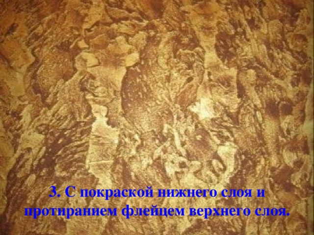 3. С покраской нижнего слоя и протиранием флейцем верхнего слоя.