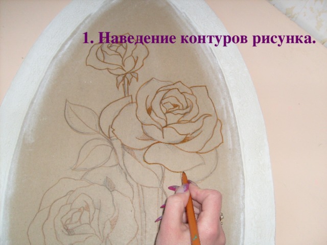 1. Наведение контуров рисунка.