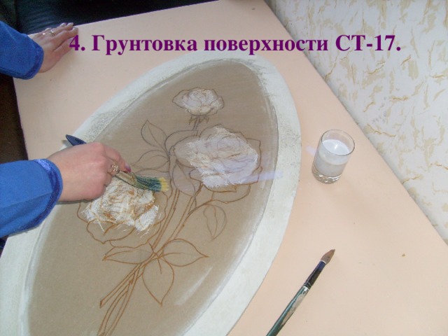 4. Грунтовка поверхности СТ-17.
