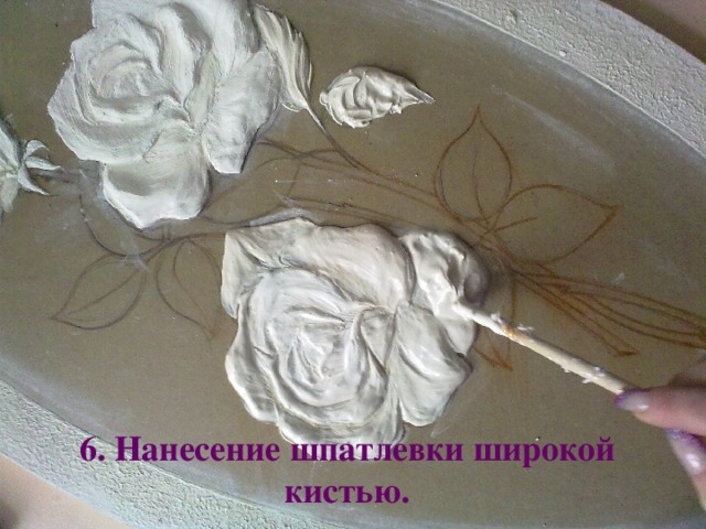 6. Нанесение шпатлевки широкой кистью.