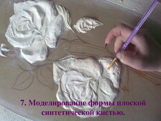 7. Моделирование формы плоской синтетической кистью.