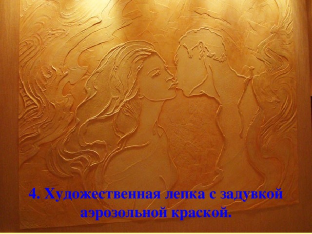 4. Художественная лепка с задувкой аэрозольной краской.