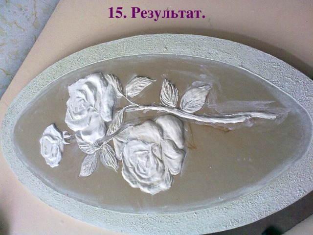 15. Результат.