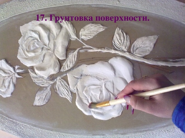 17. Грунтовка поверхности.