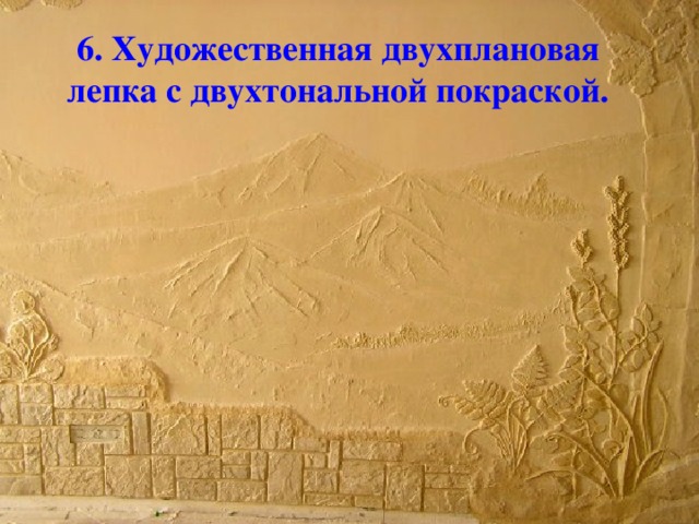 6. Художественная двухплановая лепка с двухтональной покраской.