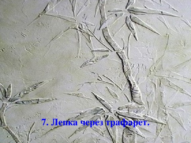 7. Лепка через трафарет.