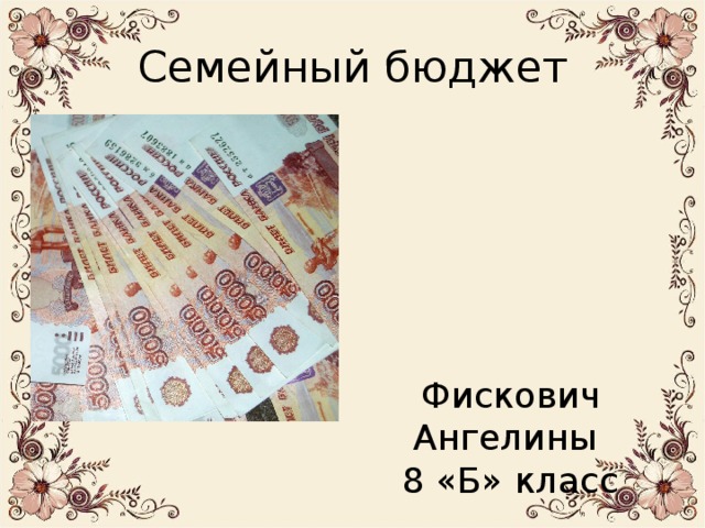 Семейный бюджет Фискович Ангелины 8 «Б» класс
