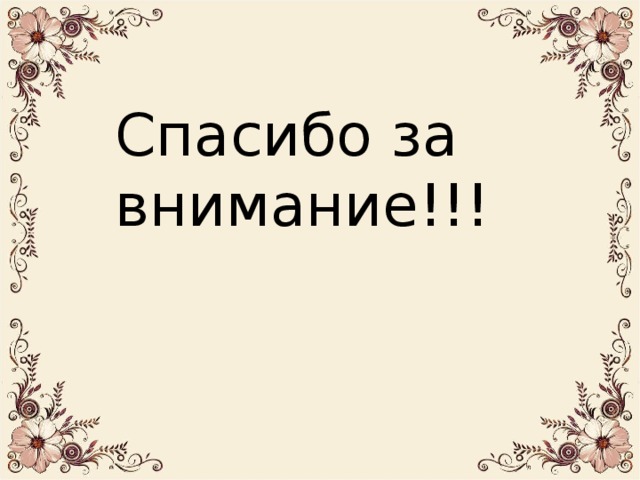 Спасибо за внимание!!!