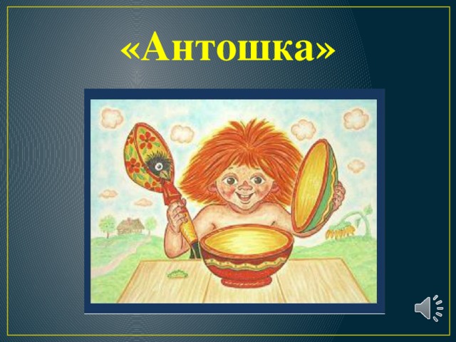 «Антошка» 