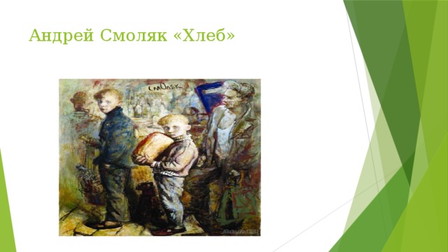 Андрей Смоляк «Хлеб» 
