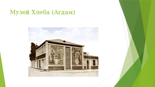 Музей Хлеба (Агдам) 