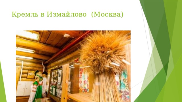 Кремль в Измайлово (Москва) 
