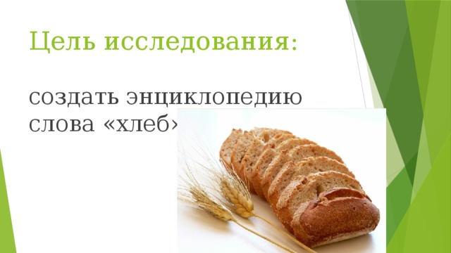 Цель исследования: создать энциклопедию слова «хлеб» 