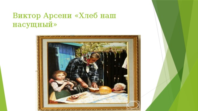 Виктор Арсени «Хлеб наш насущный» 