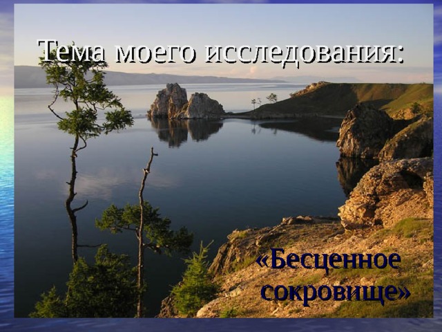 Тема моего исследования: «Бесценное сокровище» 