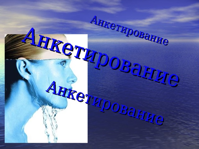 Анкетирование Анкетирование Анкетирование 