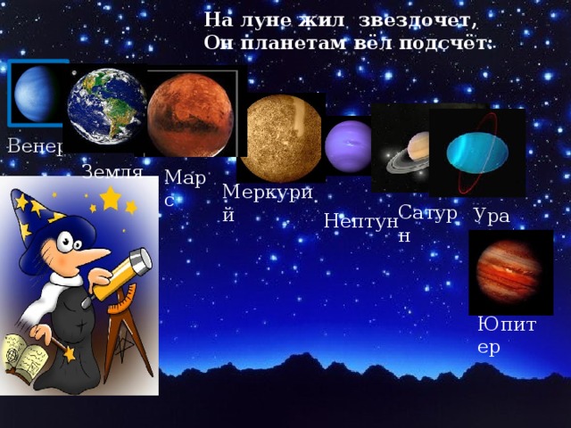 На луне жил звездочет, Он планетам вёл подсчёт: Венера Земля Марс Меркурий  Нептун Сатурн Уран Юпитер 