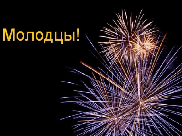 Молодцы ! 