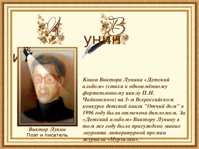   унин иктор     Книга Виктора Лунина «Детский альбом» (стихи к одноимённому фортепьянному циклу П.И. Чайковского) на 3-м Всероссийском конкурсе детской книги 