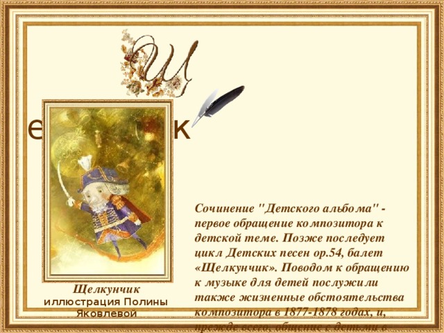  елкунчик     Сочинение 