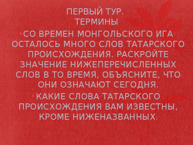 Что означает слово татар. Слова татарского происхождения. Татарские слова с переводом на русский.