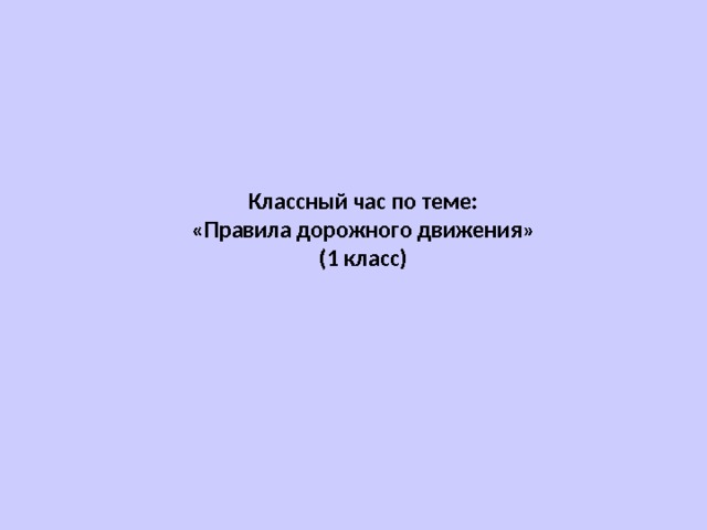 Классный час по теме: «Правила дорожного движения» ( 1 класс)  